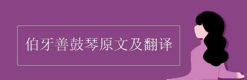 伯牙善鼓琴原文及注釋 伯牙善鼓琴原文及翻譯