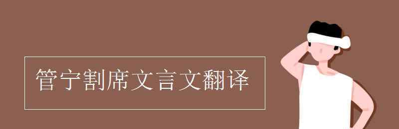 管寧割席文言文翻譯 管寧割席文言文翻譯