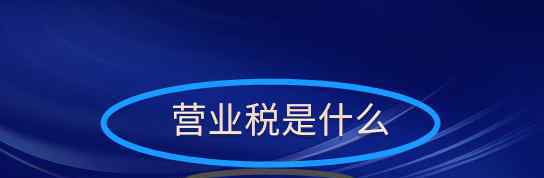 營業(yè)稅計算 營業(yè)稅怎么算，營業(yè)稅扣繳義務人都是誰？