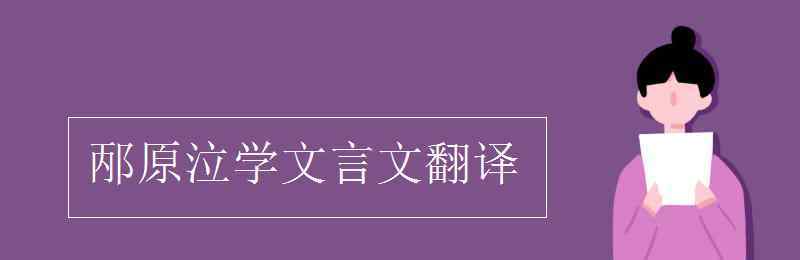 邴原泣學文言文翻譯 邴原泣學文言文翻譯