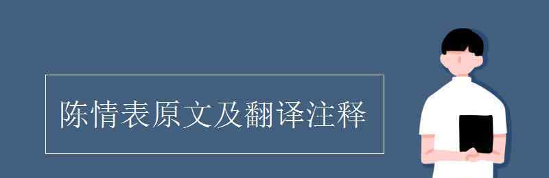 陳情表原文及翻譯注釋 陳情表原文及翻譯注釋