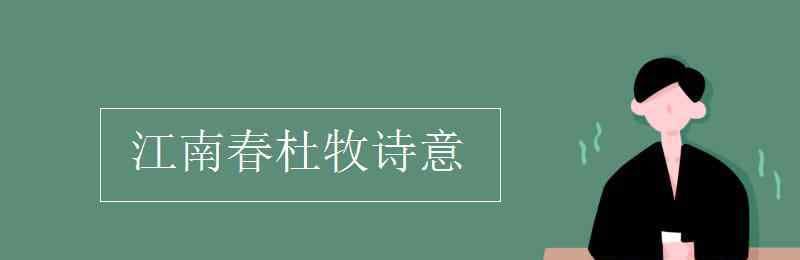 江南春杜牧 江南春杜牧詩意