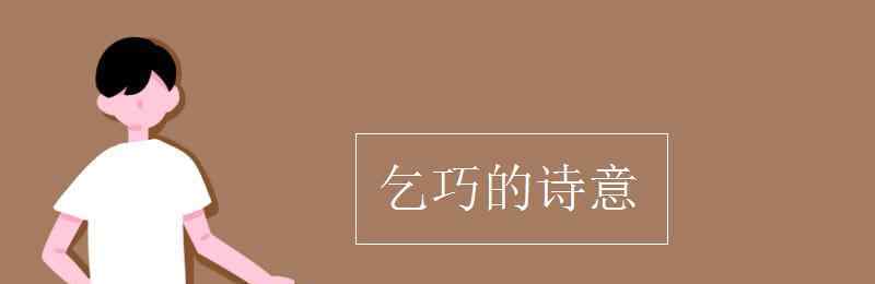 乞巧的詩意 乞巧的詩意