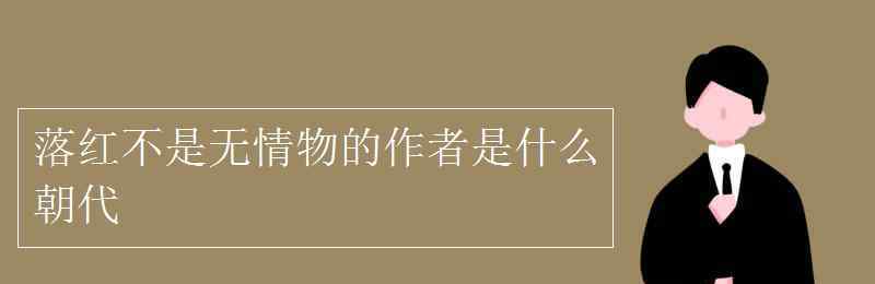 龔自珍是哪個(gè)朝代 落紅不是無(wú)情物的作者是什么朝代