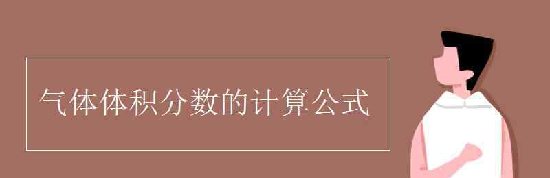 體積分?jǐn)?shù)的計(jì)算公式 氣體體積分?jǐn)?shù)的計(jì)算公式