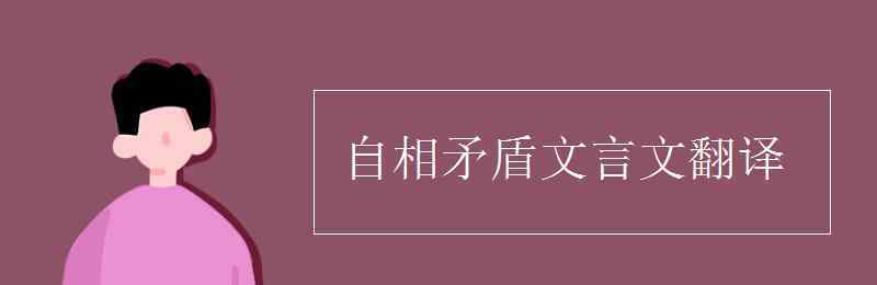 自相矛盾的翻譯 自相矛盾文言文翻譯