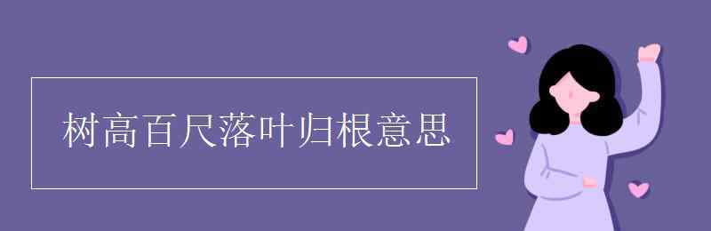 樹(shù)高百尺落葉歸根意思 樹(shù)高百尺落葉歸根意思