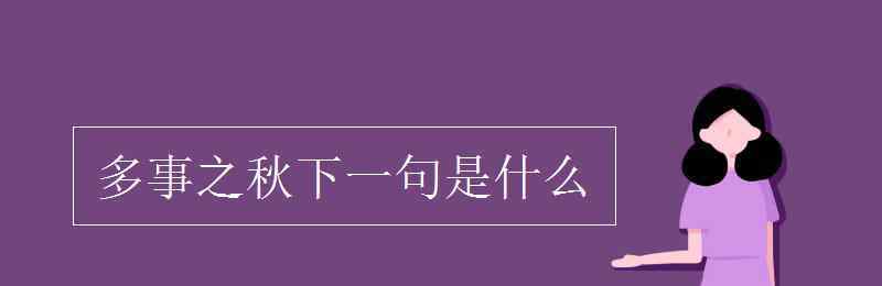 多事之秋下一句是什么 多事之秋下一句是什么