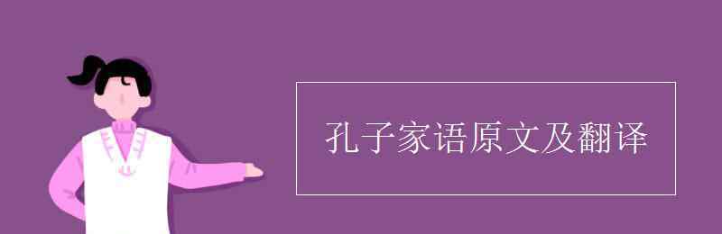 孔子家語原文及翻譯 孔子家語原文及翻譯