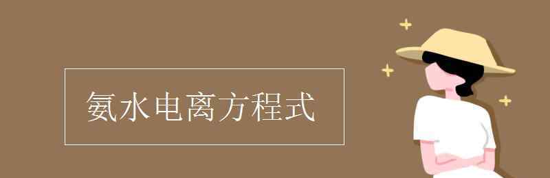 氨水電離 氨水電離方程式