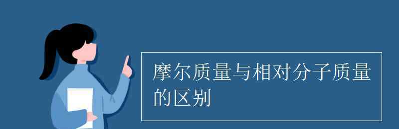 分子量單位 摩爾質(zhì)量與相對(duì)分子質(zhì)量的區(qū)別