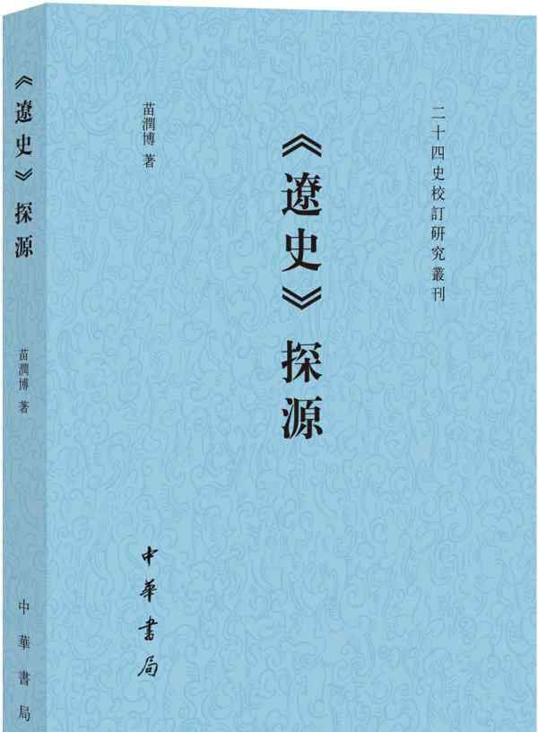 遼史 苗潤博︱《遼史》與史源學(xué)