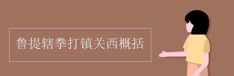 魯提轄拳打鎮(zhèn)關(guān)西概括 魯提轄拳打鎮(zhèn)關(guān)西概括