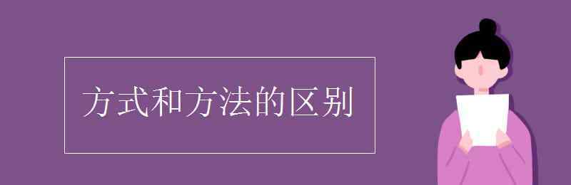 方式方法 方式和方法的區(qū)別