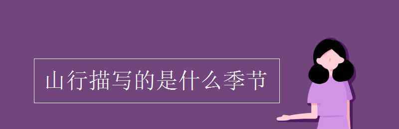 山行是什么季節(jié) 山行描寫的是什么季節(jié)