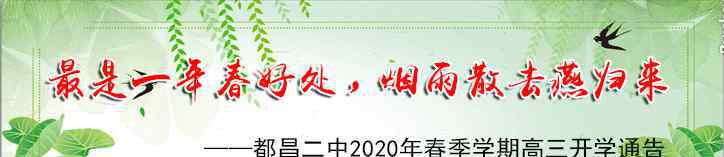 都昌二中 最是一年春好處，煙雨散去燕歸來——都昌二中2020年春季學(xué)期高三開學(xué)通告