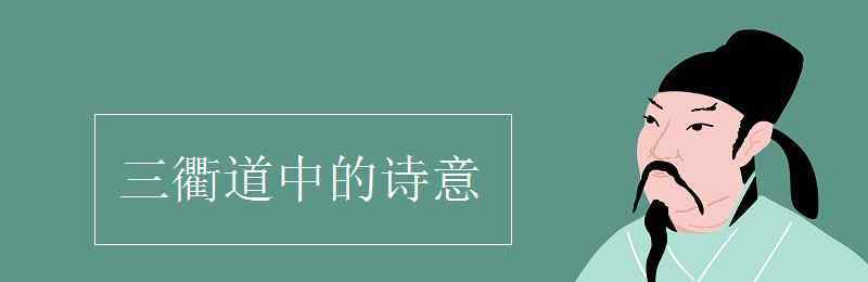 三衢道中的詩意 三衢道中的詩意