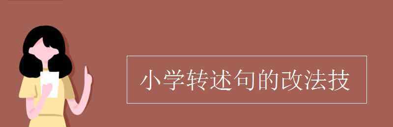 轉(zhuǎn)述 小學(xué)轉(zhuǎn)述句的改法技巧