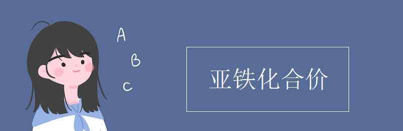 亞鐵離子化學(xué)式 亞鐵化合價