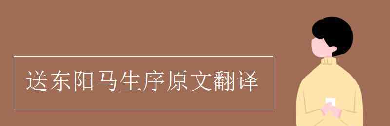 送東陽馬生序原文及翻譯 送東陽馬生序原文翻譯