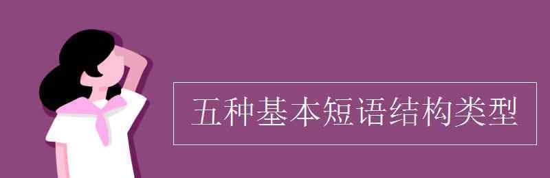 短語結構 五種基本短語結構類型