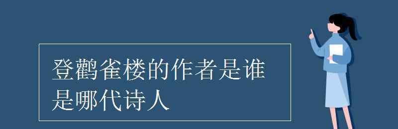 的作者是誰 登鸛雀樓的作者是誰 是哪代詩人