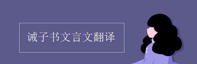 誡子書翻譯 誡子書文言文翻譯