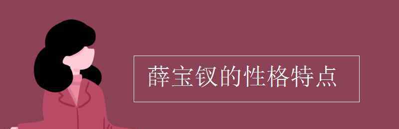 薛寶釵性格 薛寶釵的性格特點(diǎn)