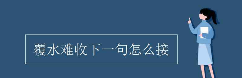 木已成舟下一句 覆水難收下一句怎么接