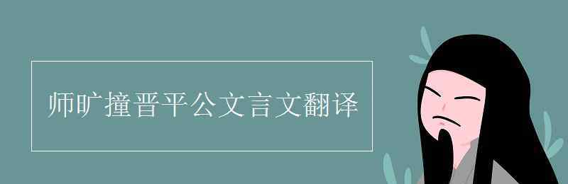 師曠撞晉平公文言文翻譯 師曠撞晉平公文言文翻譯