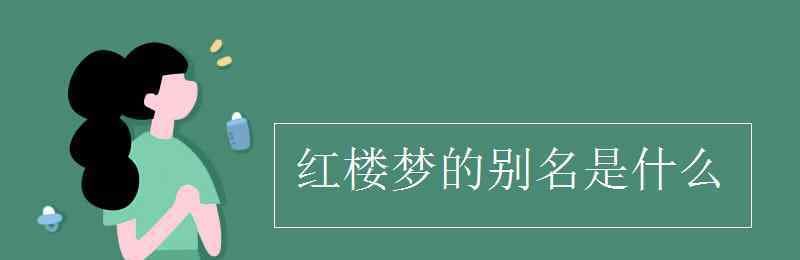 紅樓夢又名是什么 紅樓夢的別名是什么