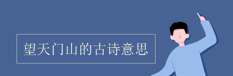 望天門山古詩 望天門山的古詩意思