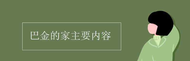 巴金家的主要內(nèi)容 巴金的家主要內(nèi)容