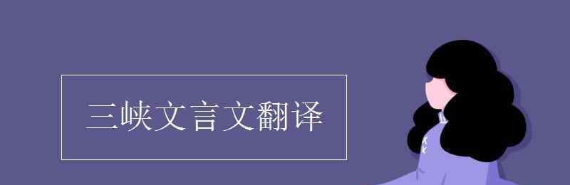 三峽文言文翻譯 三峽文言文翻譯