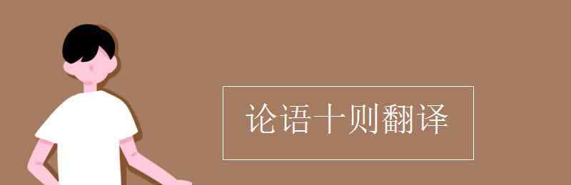 論語十則的翻譯 論語十則翻譯