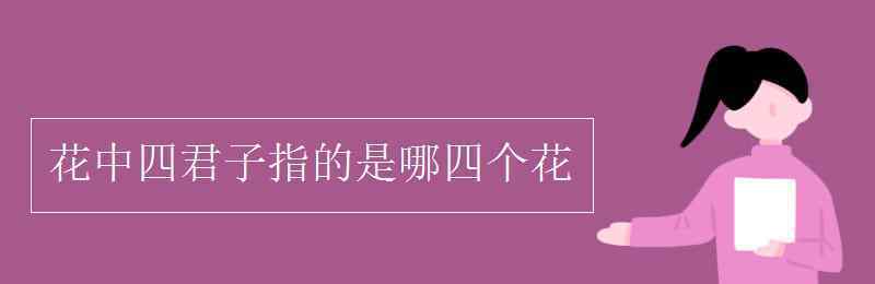 花中四君子指的是哪四個(gè)花 花中四君子指的是哪四個(gè)花