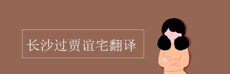 長沙過賈誼宅翻譯 長沙過賈誼宅翻譯