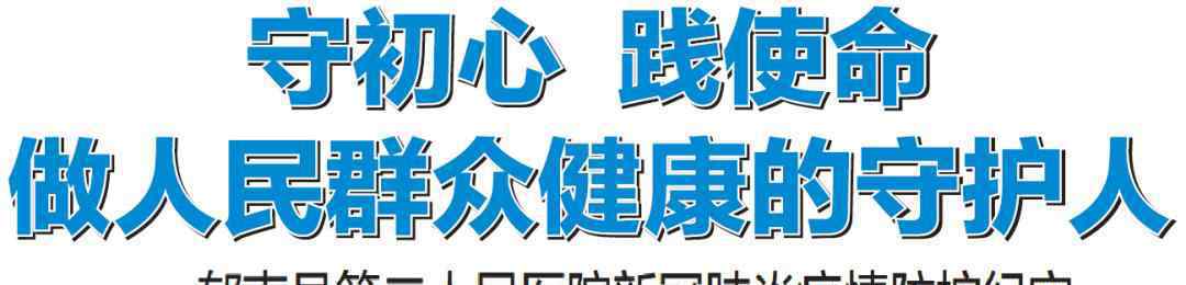 郁南縣第二人民醫(yī)院 不一樣的感動? | 郁南縣第二人民醫(yī)院：守初心 踐使命，做人民群眾健康的守護(hù)人！