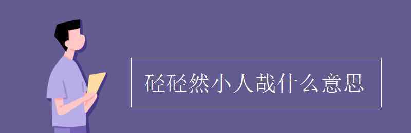 什么哉什么哉 硁硁然小人哉什么意思