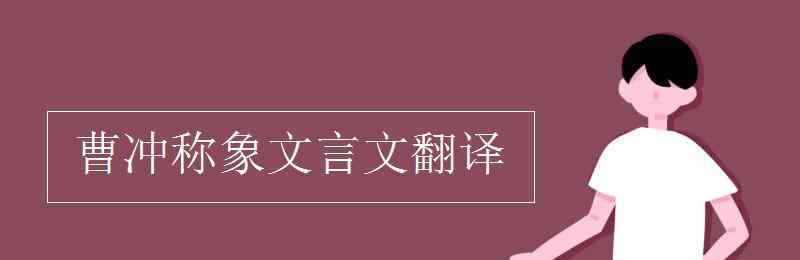 曹沖稱象文言文 曹沖稱象文言文翻譯