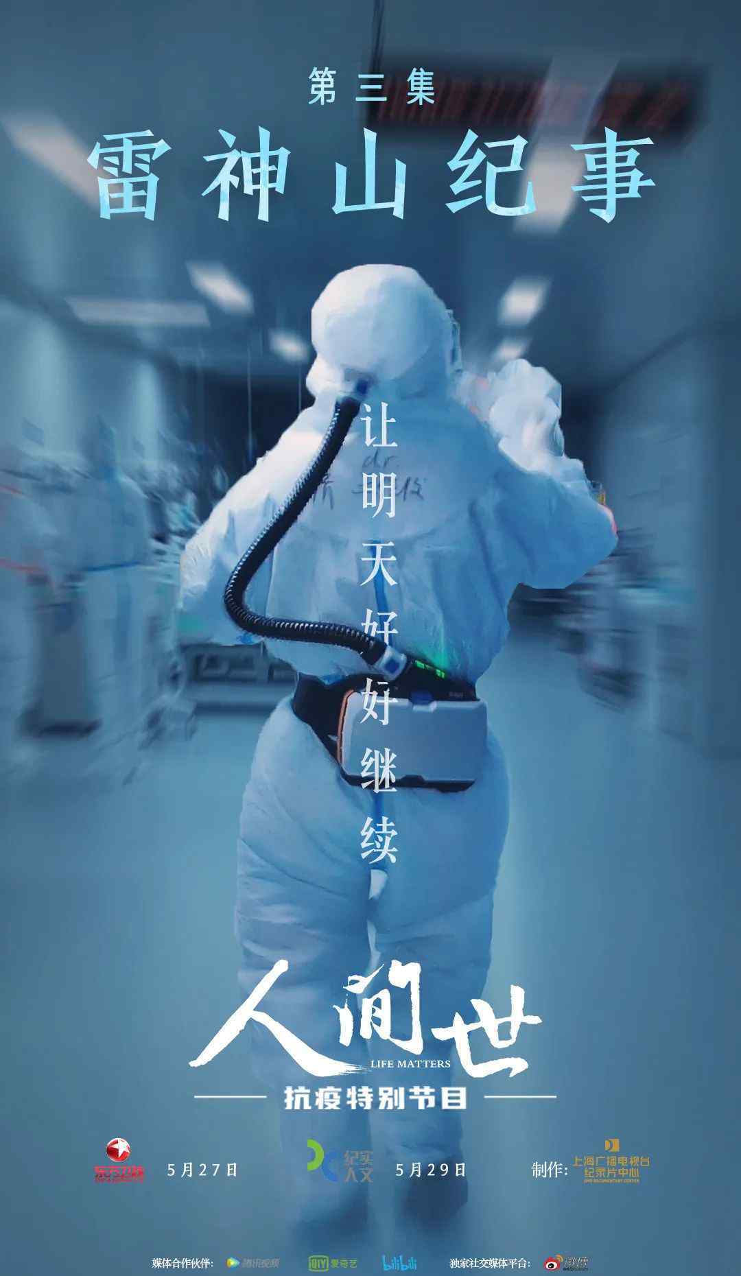 人間世第三集 今晚10點，鎖定東方衛(wèi)視！《人間世》抗疫特別節(jié)目第三集《雷神山紀事》首播