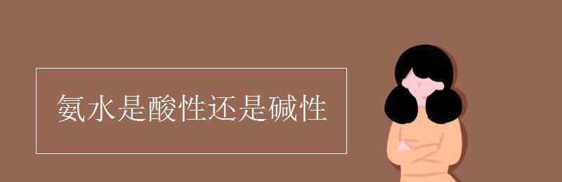 氨氣是酸性還是堿性 氨水是酸性還是堿性