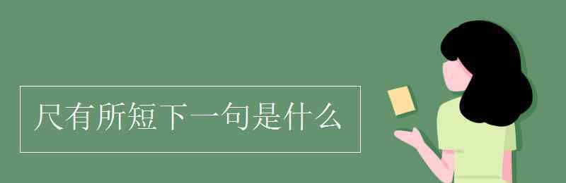 尺有所短下一句 尺有所短下一句是什么