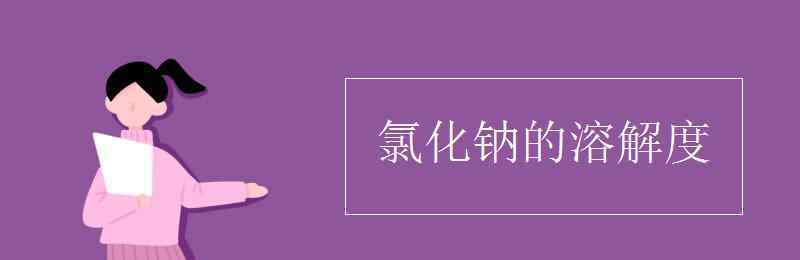 氯化鈉的溶解度 氯化鈉的溶解度