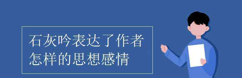 石灰吟表達(dá)了作者怎樣的思想感情 石灰吟表達(dá)了作者怎樣的思想感情