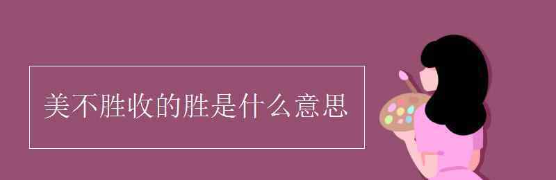 美不勝收是什么意思 美不勝收的勝是什么意思