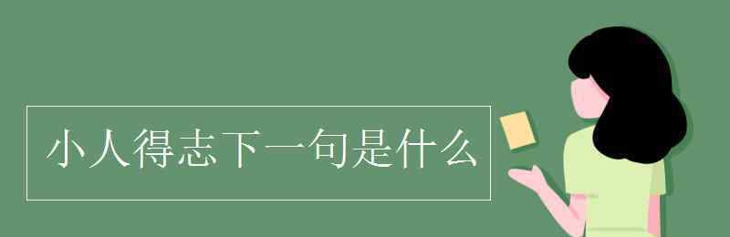 小人得志下一句是什么 小人得志下一句是什么