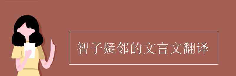 智子疑鄰的翻譯 智子疑鄰的文言文翻譯