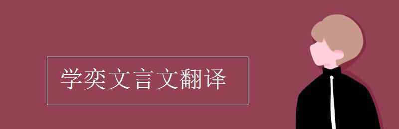 學(xué)奕文言文翻譯 學(xué)奕文言文翻譯