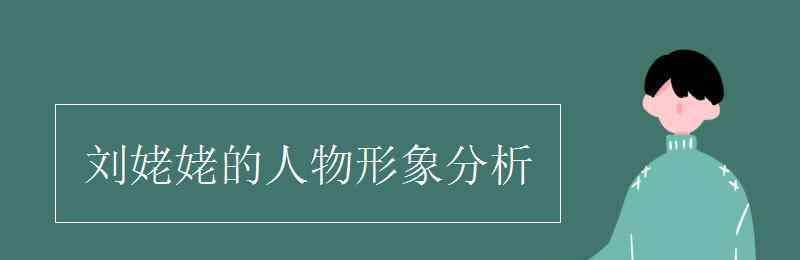 劉姥姥的人物形象分析 劉姥姥的人物形象分析